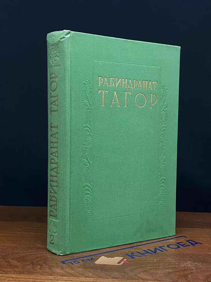 Рабиндранат Тагор. Сочинения в 8 томах. Том 2