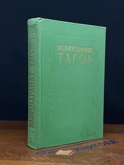 Рабиндранат Тагор. Сочинения в восьми томах. Том 2