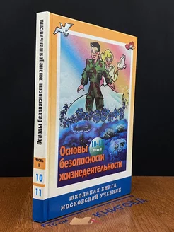 Основы безопасности жизнедеятельности. 10-11 класс. Часть 2