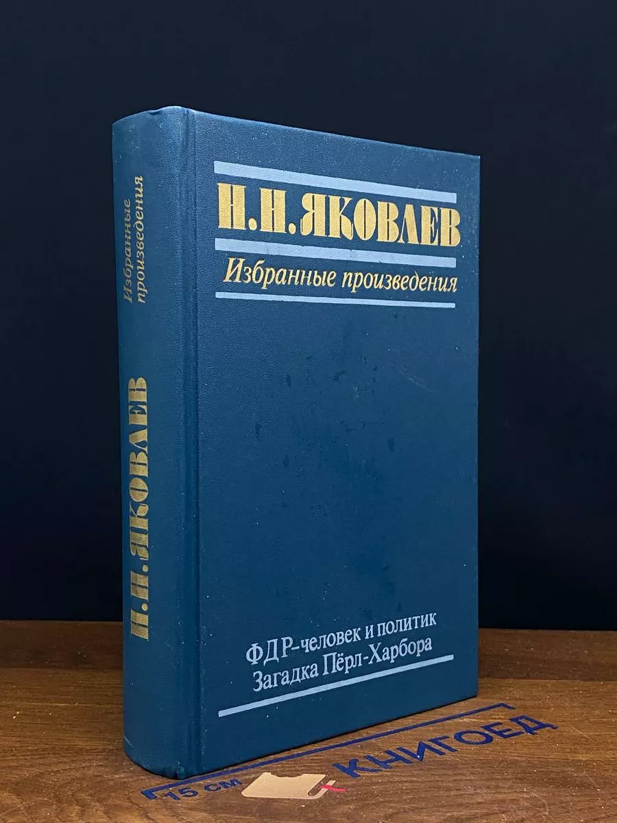 ФДР - человек и политик. Загадка Перл