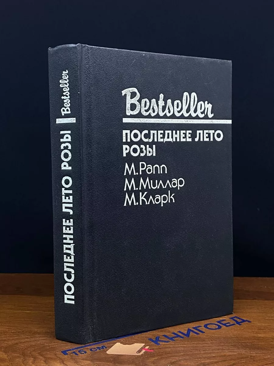 Последнее лето Розы