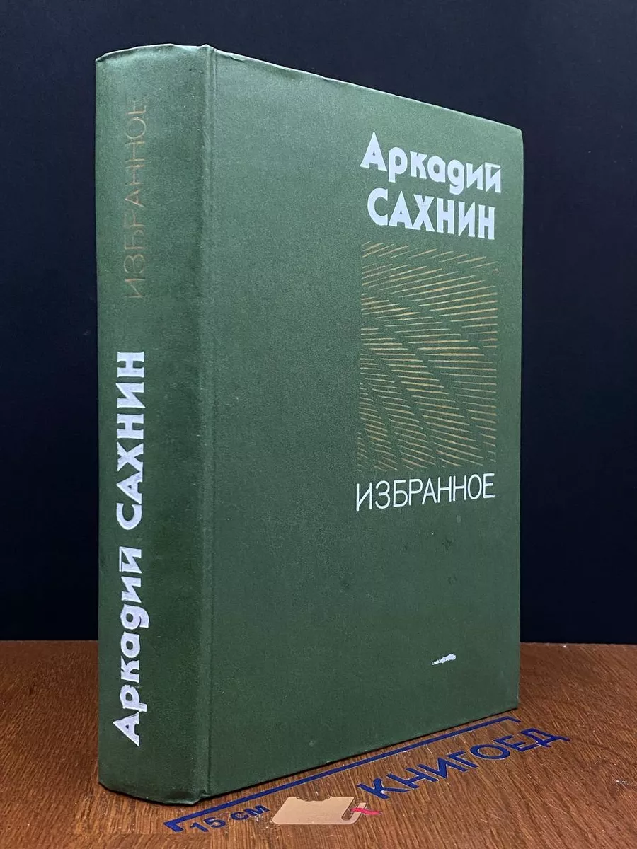Аркадий Сахнин. Избранное