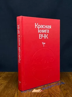 Красная книга ВЧК. Том 1