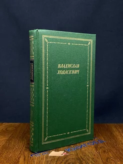 Владислав Ходасевич. Стихотворения