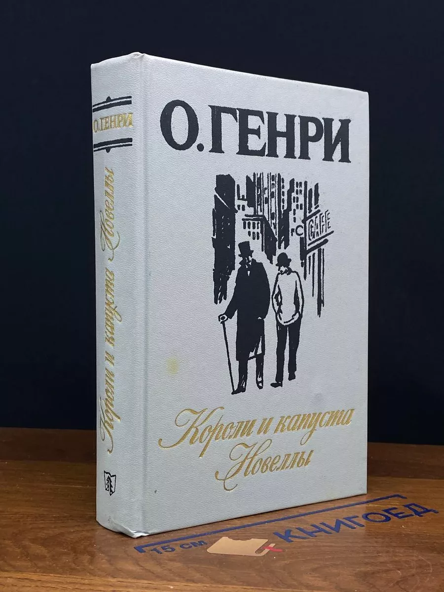 Короли и капуста. Новеллы