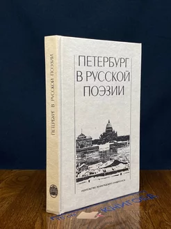 Петербург в русской поэзии. ХVIII - начало ХХ века