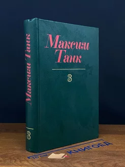 Максим Танк. Собрание сочинений в трех томах. Том 3