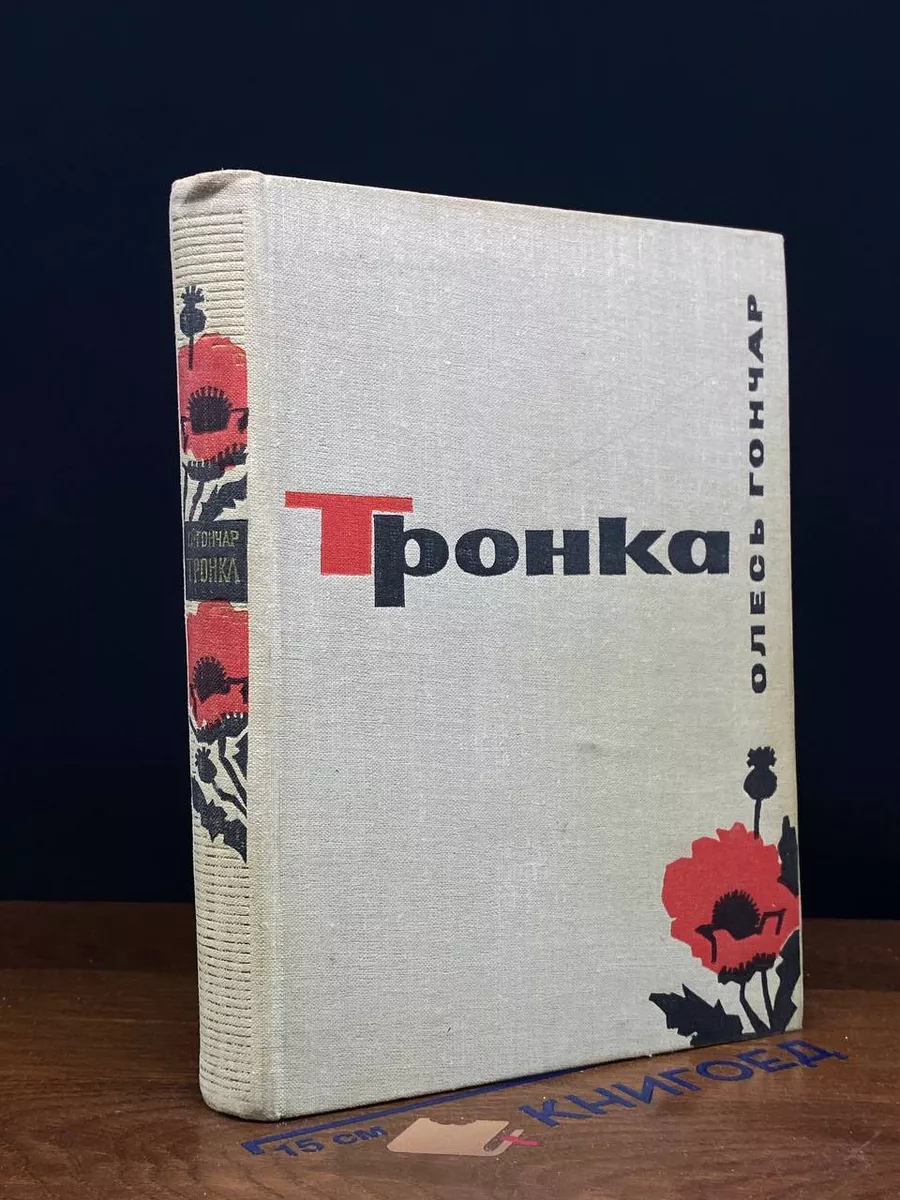 Тронка