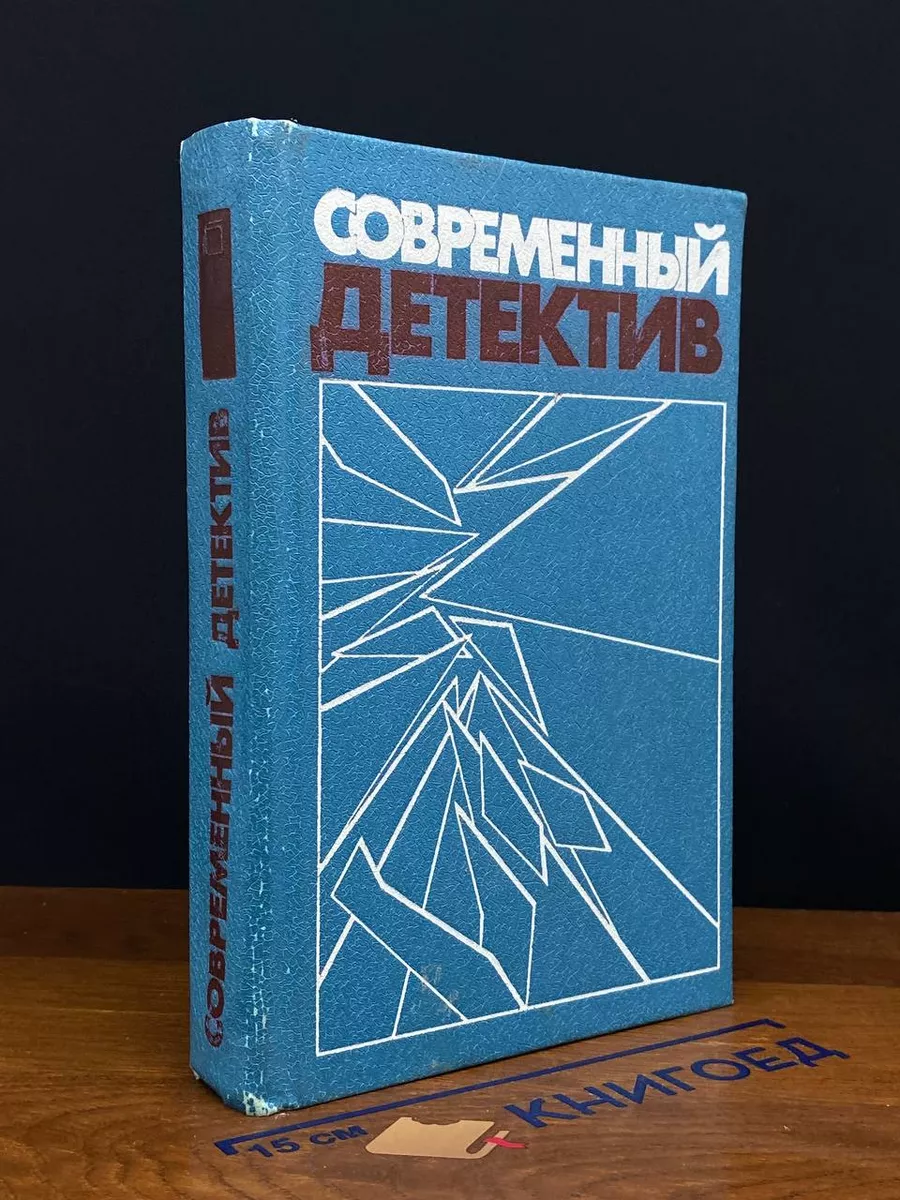 Современный детектив