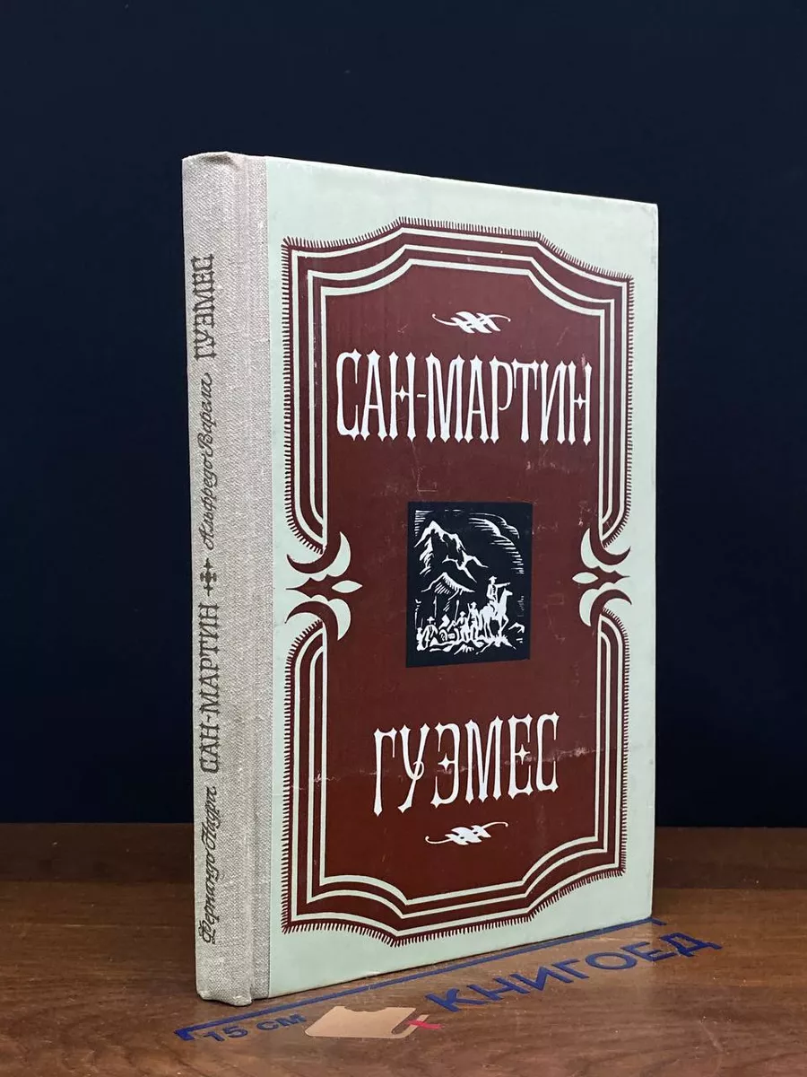 Сан-Мартин. Гуэмес