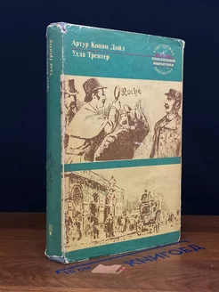 Артур Конан Дойл. Рассказы. Улла Трентер. Алые кольца