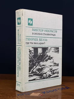 В окопах Сталинграда. Где ты был, Адам