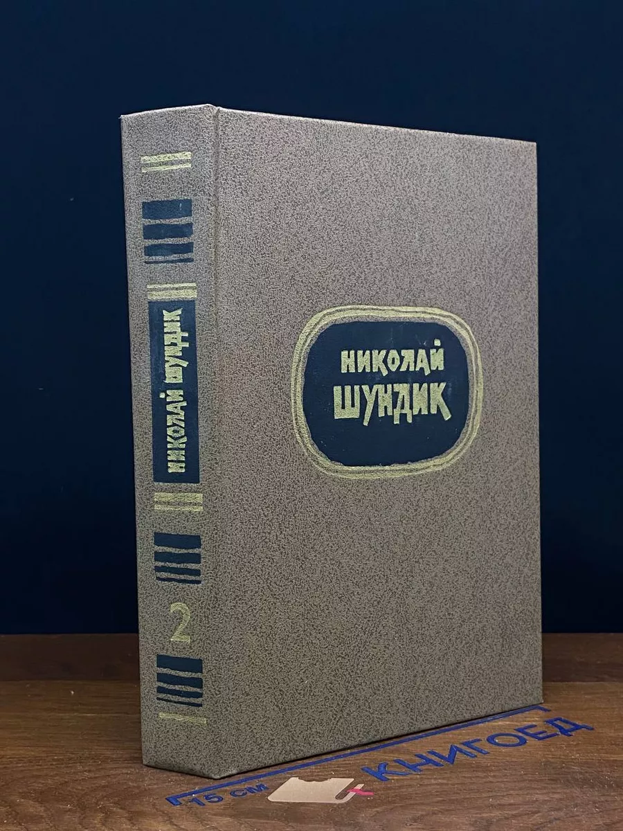 Н.Шундик. Избранные произведения 2 томах. Том 2