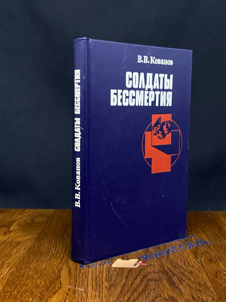 Солдаты бессмертия