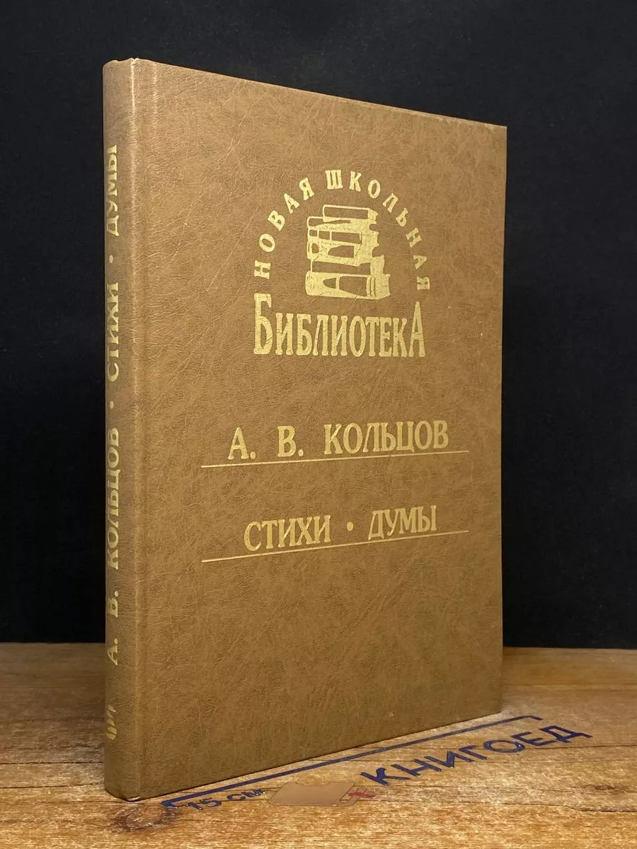 А. В. Кольцов. Сборник. Стихи. Думы
