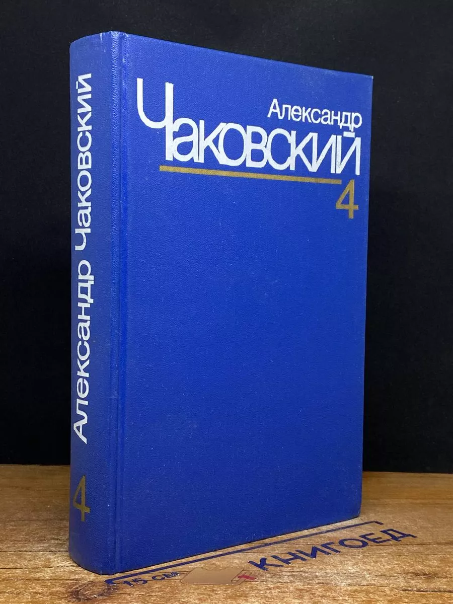 Александр Чаковский. Собрание сочинений в 7 томах. Том 4