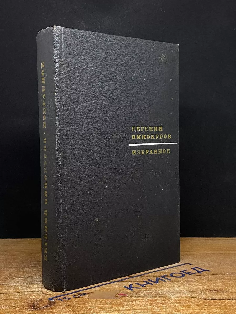 Евгений Винокуров. Избранное