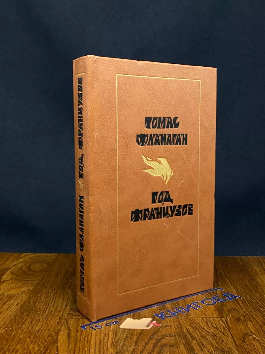 Год французов