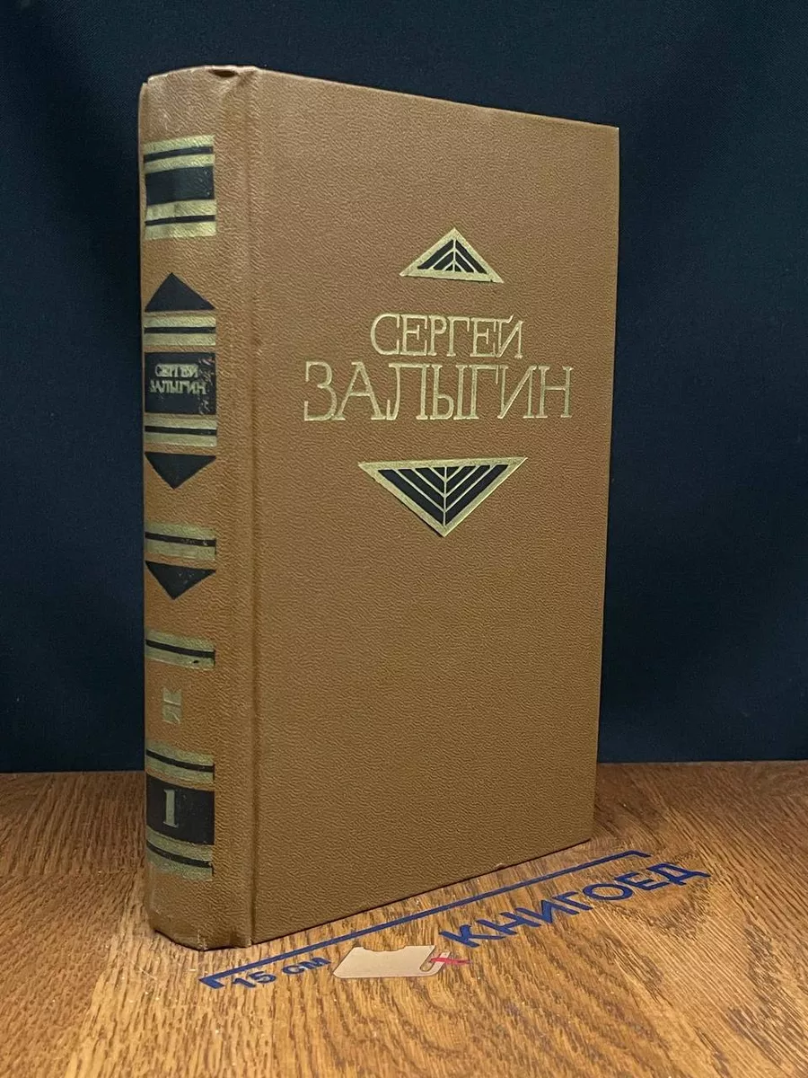 С. Залыгин. Собрание сочинений в 4 томах. Том 1