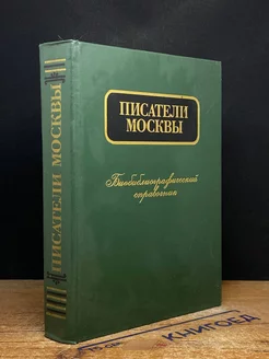 Писатели Москвы. Биобиблиографический справочник