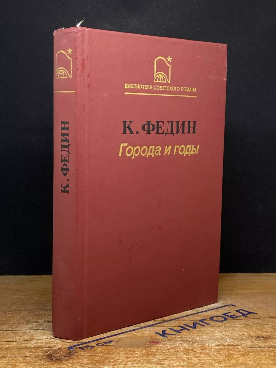 Города и годы