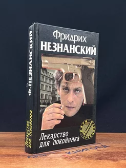 Лекарство для покойника