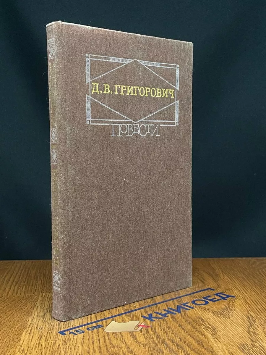 Д. В. Григорович. Повести