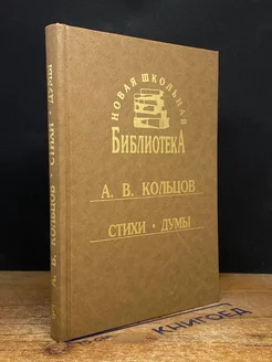 А. В. Кольцов. Сборник. Стихи. Думы