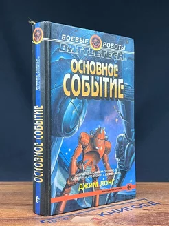 Основное событие