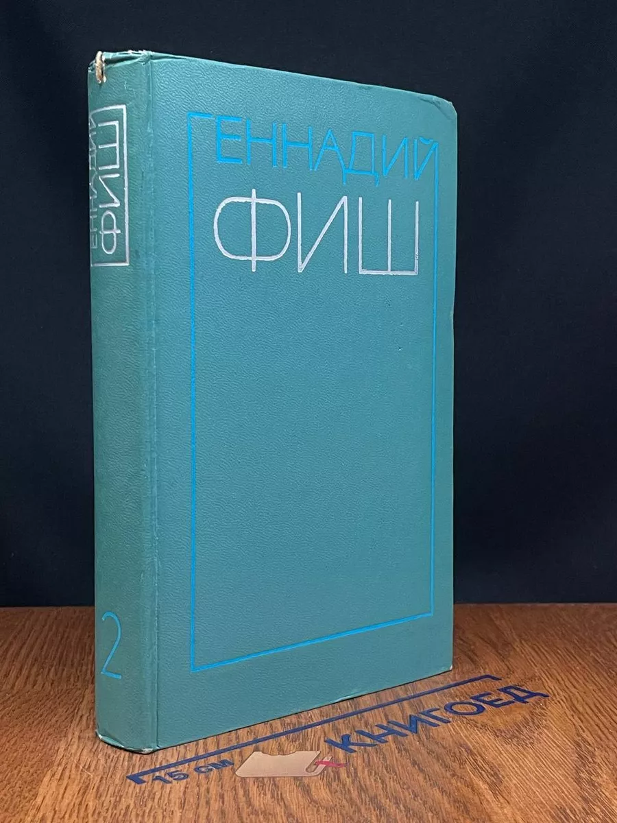 Г. Фиш. Избранные произведения. Том 2