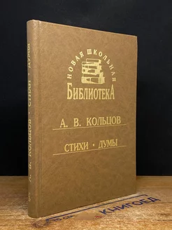 А. В. Кольцов. Стихи. Думы