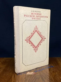 История русской литературы XVIII века