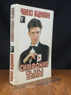 Симфония тьмы