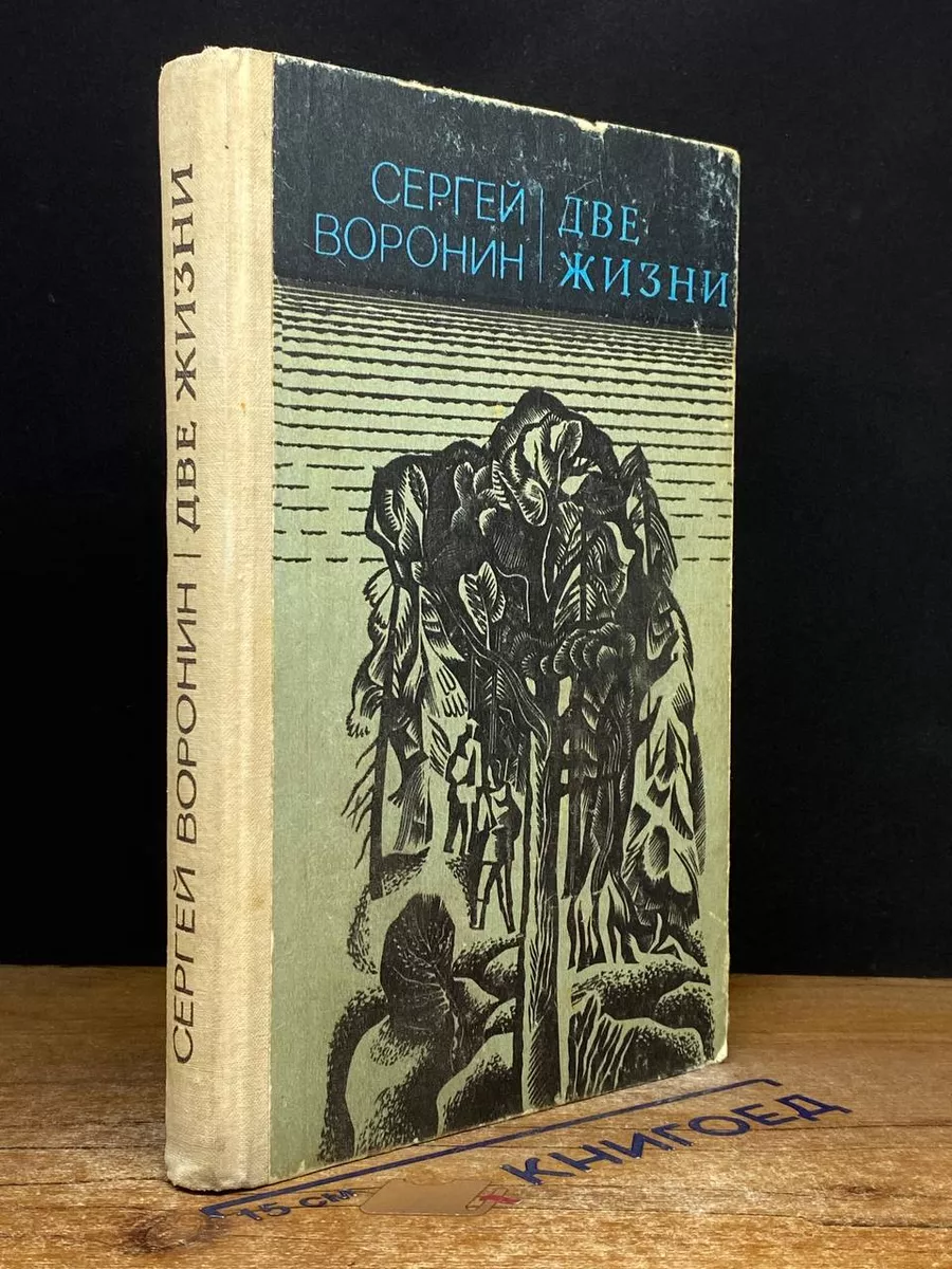 Две жизни