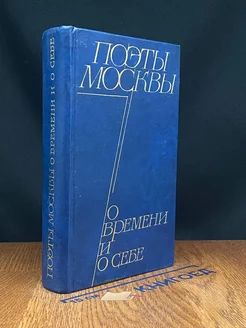 Поэты Москвы о времени и о себе