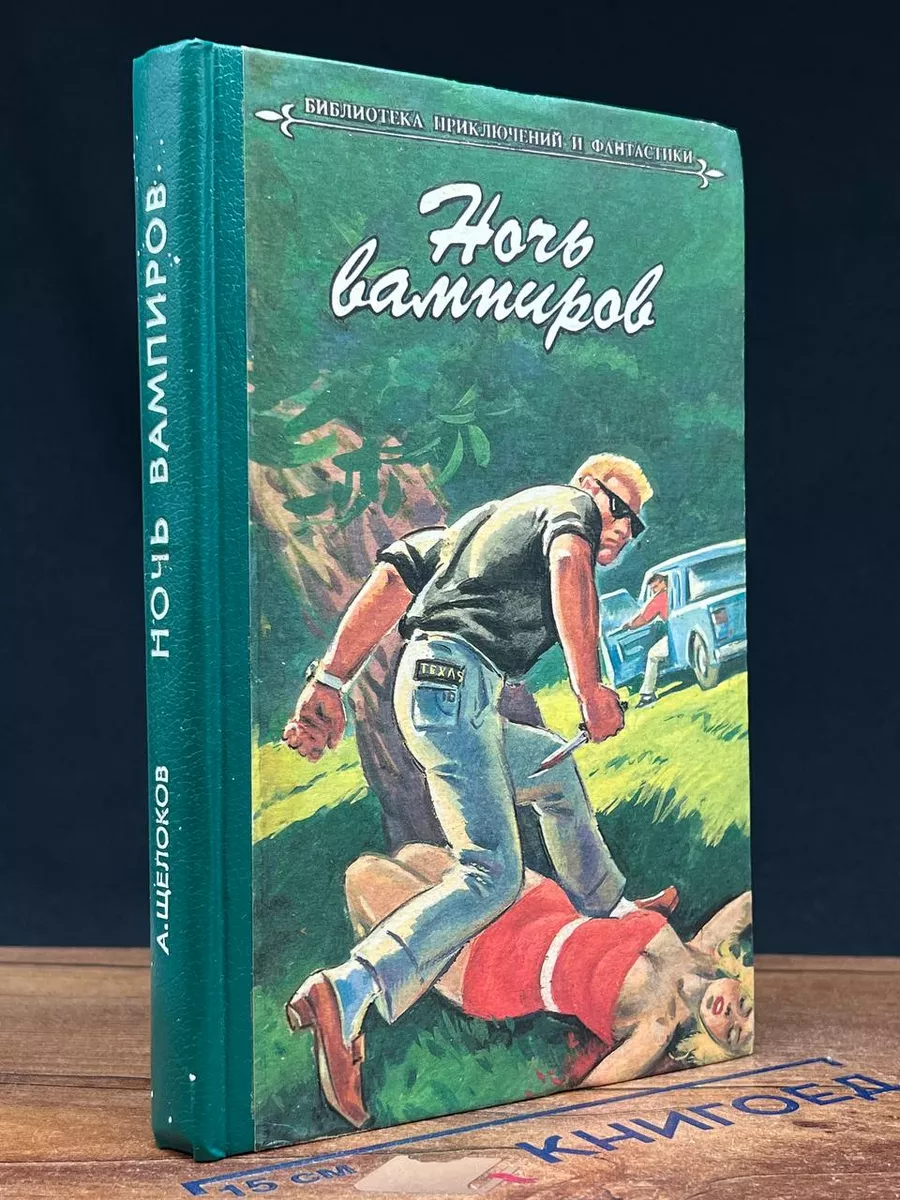 Ночь вампиров