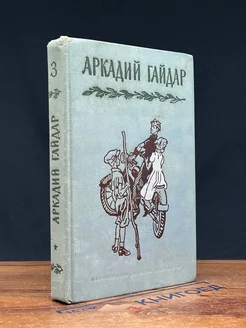 А. Гайдар. Собрание сочинений в 4 томах. Том 3