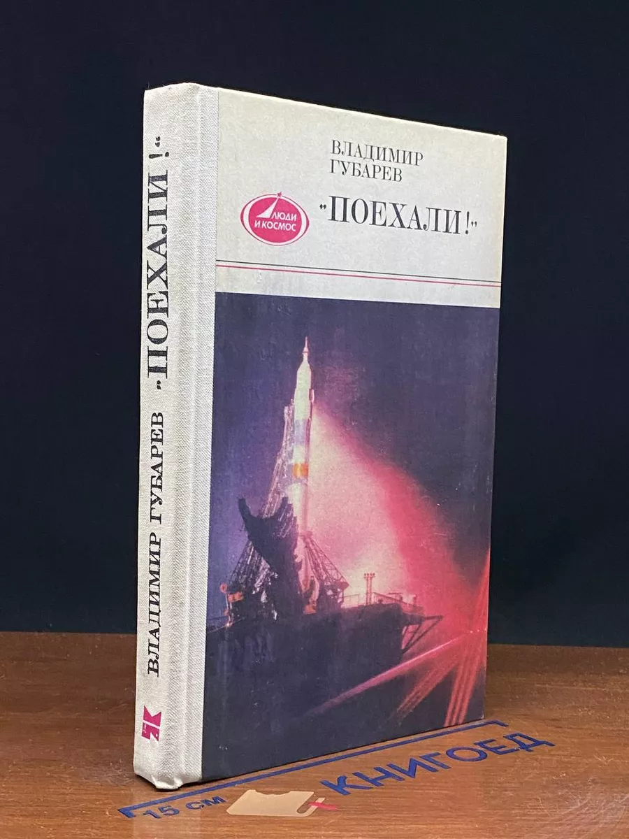 Поехали!
