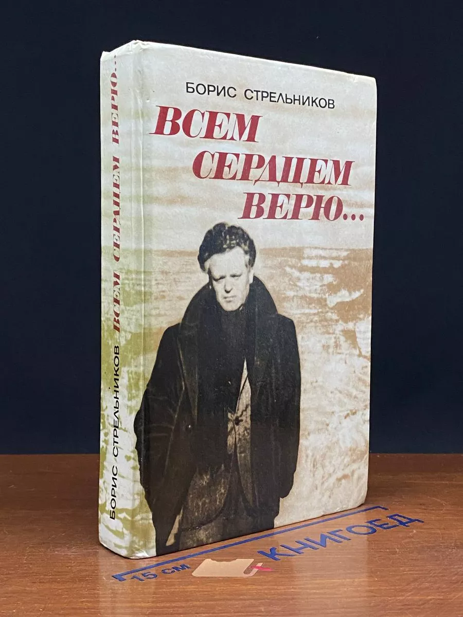Всем сердцем верю...