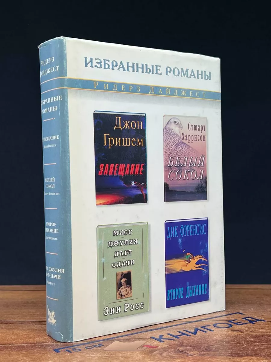 Завещание. Белый сокол. Второе дыхание Издательский Дом Ридерз Дайджест  223190084 купить за 373 ₽ в интернет-магазине Wildberries