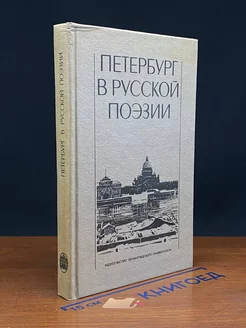 Петербург в русской поэзии