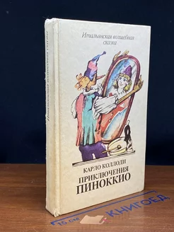 Приключения Пиноккио. Итальянская волшебная сказка