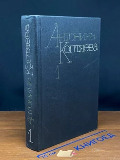 А.Коптяева. Собрание сочинений в 6-ти томах. Том 1