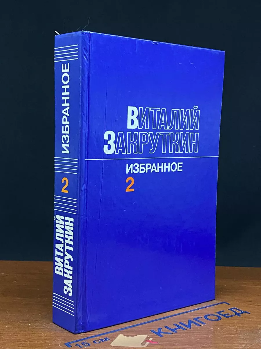 Виталий Закруткин. Избранное в 3 томах. Том 2