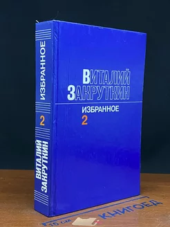 Виталий Закруткин. Избранное в трех томах. Том 2