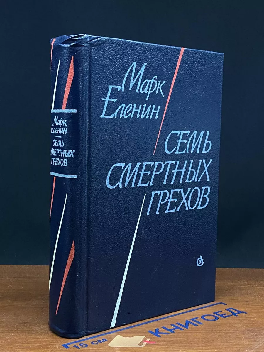 Семь смертных грехов
