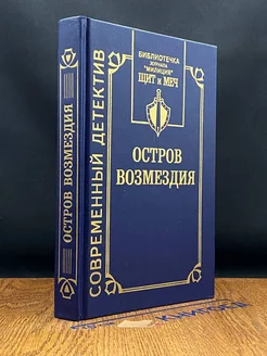 Остров Возмездия