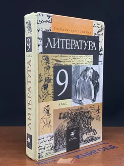 Литература. 9 класс