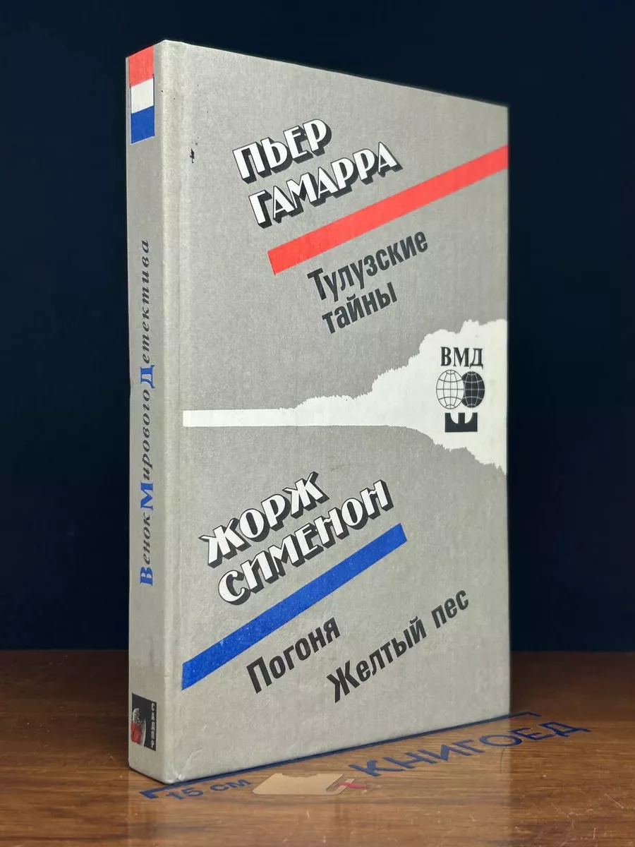 Пьер Гамарра. Тулузские тайны. Жорж Сименон. Погоня