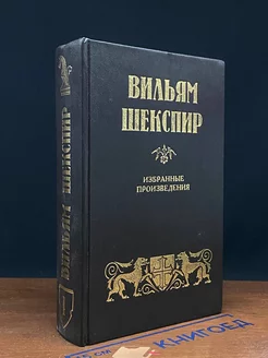 Шекспир. Избранные произведения. Том 1